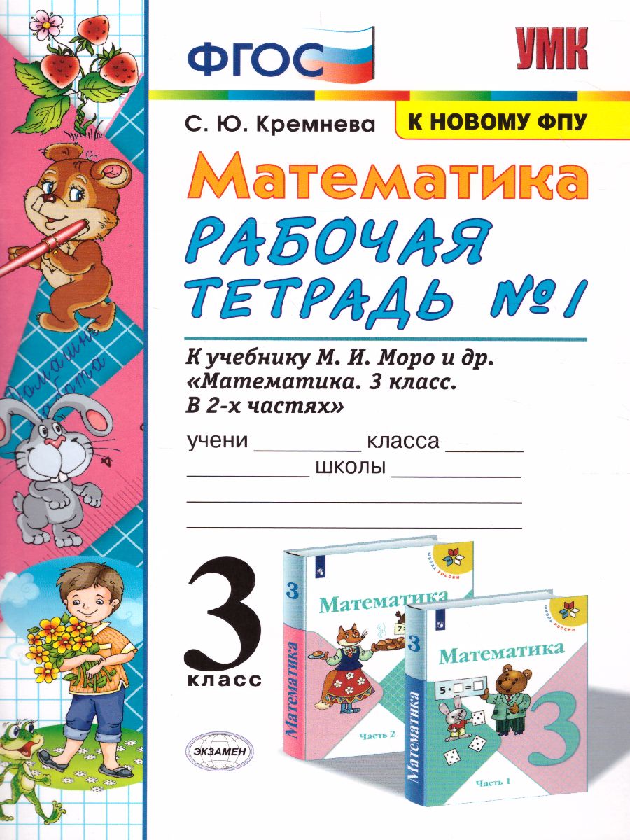 Математика 3 класс. Рабочая тетрадь. Часть 1. ФГОС - Межрегиональный Центр  «Глобус»