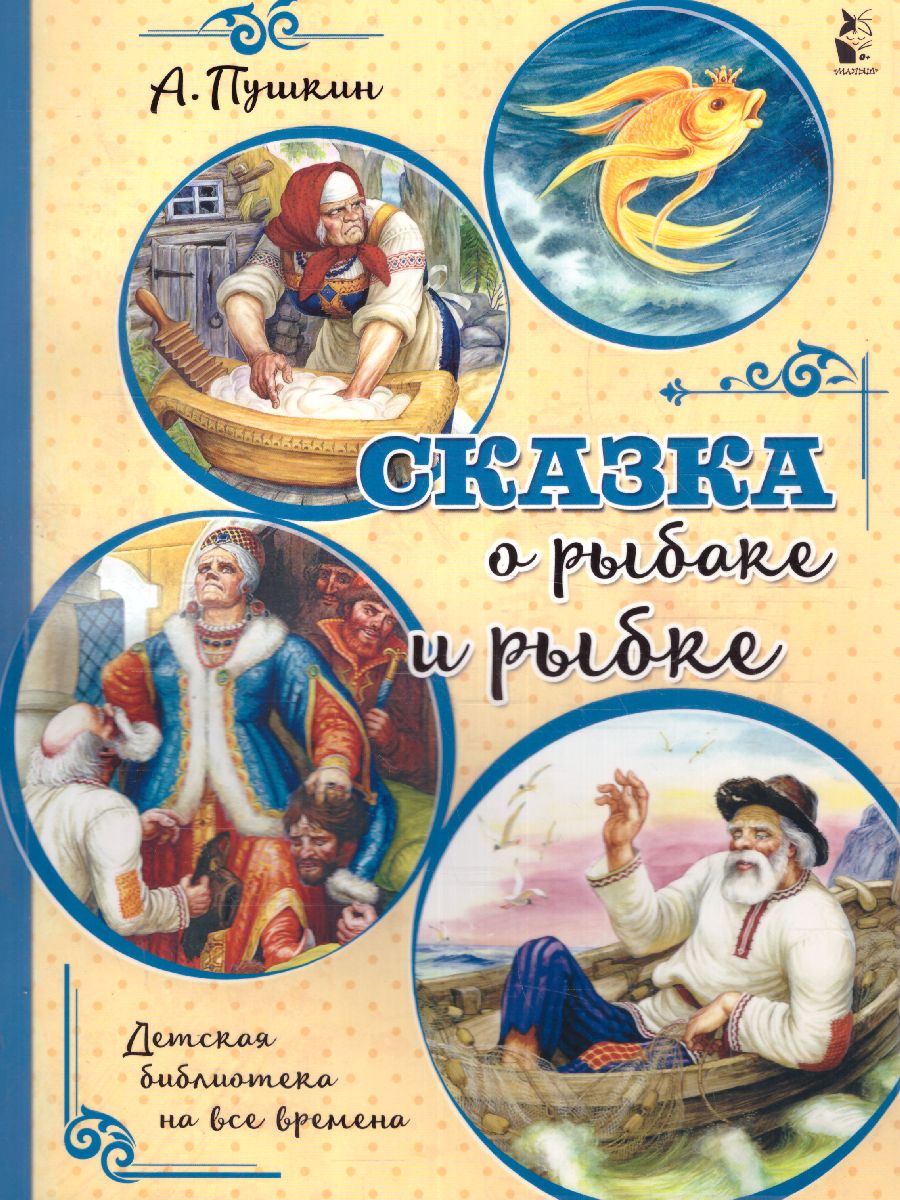 Сказка о рыбаке и рыбке /Детская библиотека на все времена -  Межрегиональный Центр «Глобус»