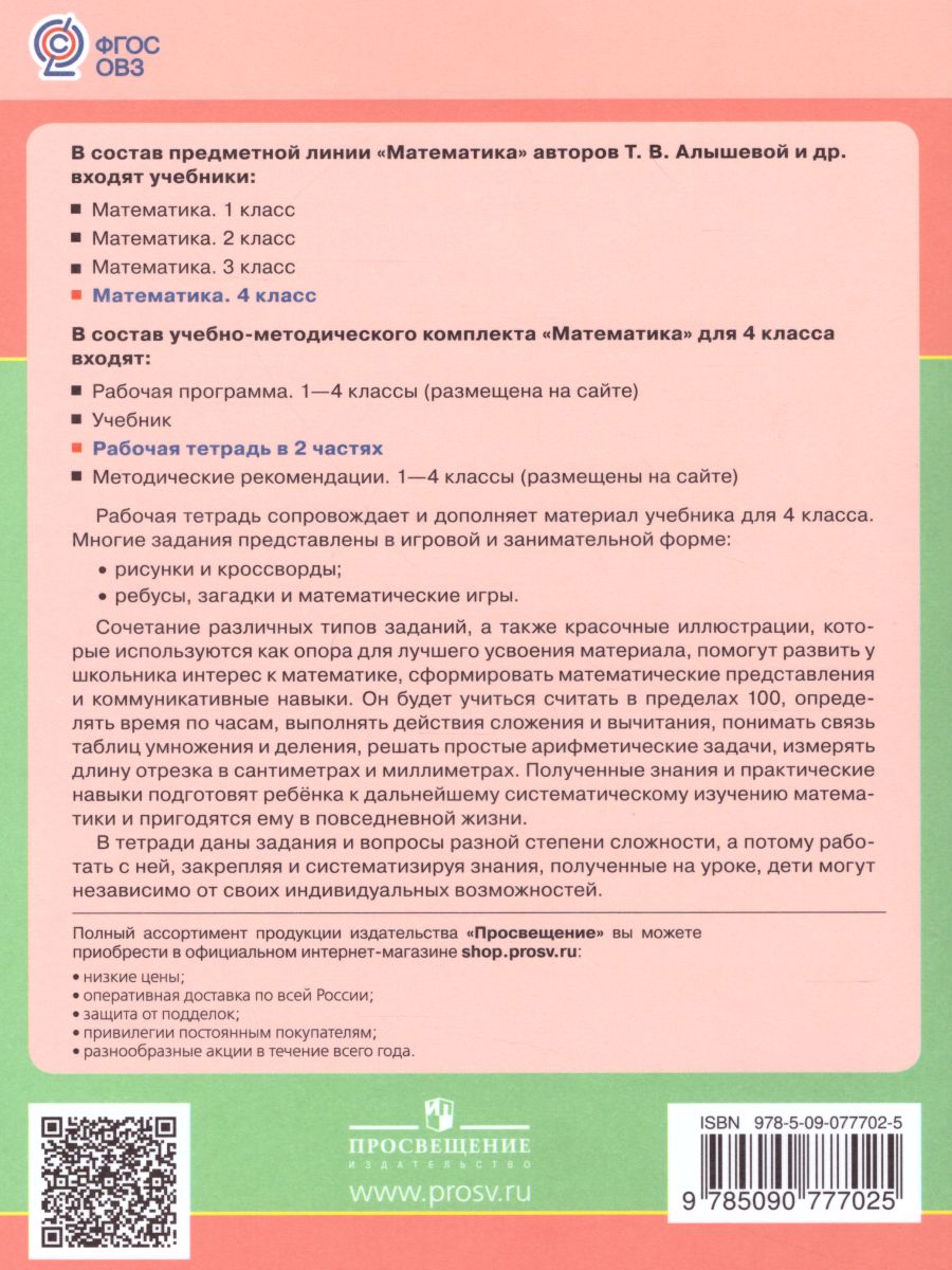 Математика 4 класс. Рабочая тетрадь. Рабочая тетрадь в 2-х частях. Часть 2  (для обучающихся с интеллектуальными нарушениями) - Межрегиональный Центр  «Глобус»