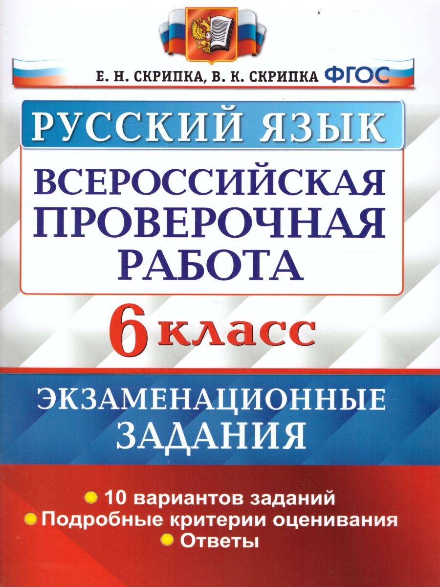 ВПР Русский язык 6 класс. 10 вариантов Экзаменационные задания ТЗ ФГОС -  Межрегиональный Центр «Глобус»