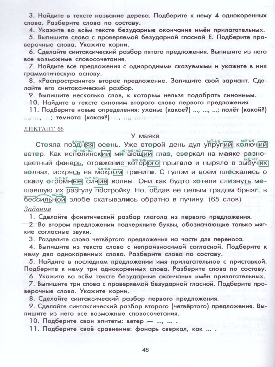 Сборник диктантов по русскому языку для начальных классов - Межрегиональный  Центр «Глобус»