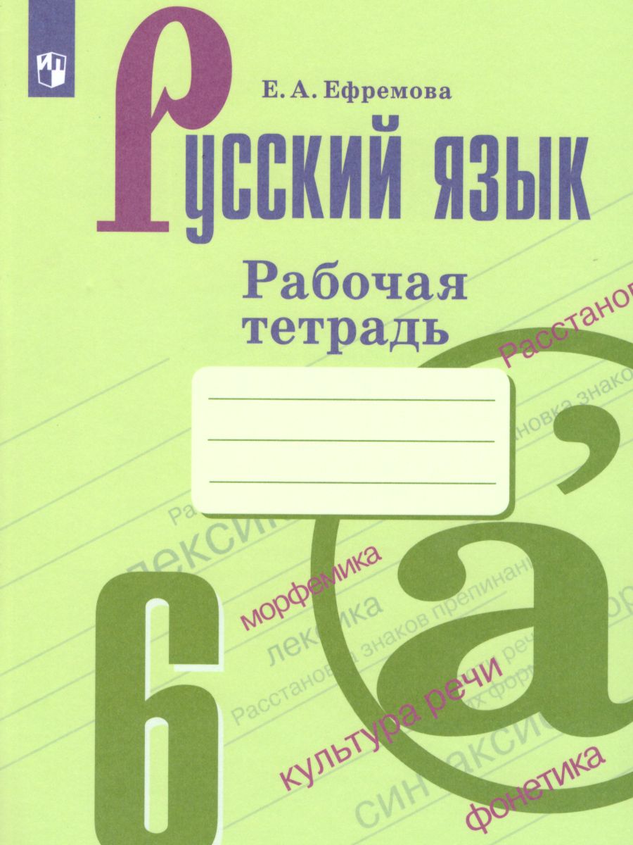 Русский язык 6 класс. Рабочая тетрадь к учебнику Баранова М.Т. -  Межрегиональный Центр «Глобус»