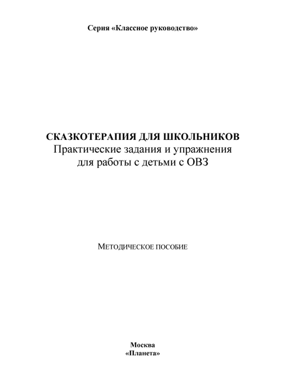 Сказкотерапия для школьников. Практические задания и упражнения для работы  с детьми с ОВЗ. Методическое пособие - Межрегиональный Центр «Глобус»