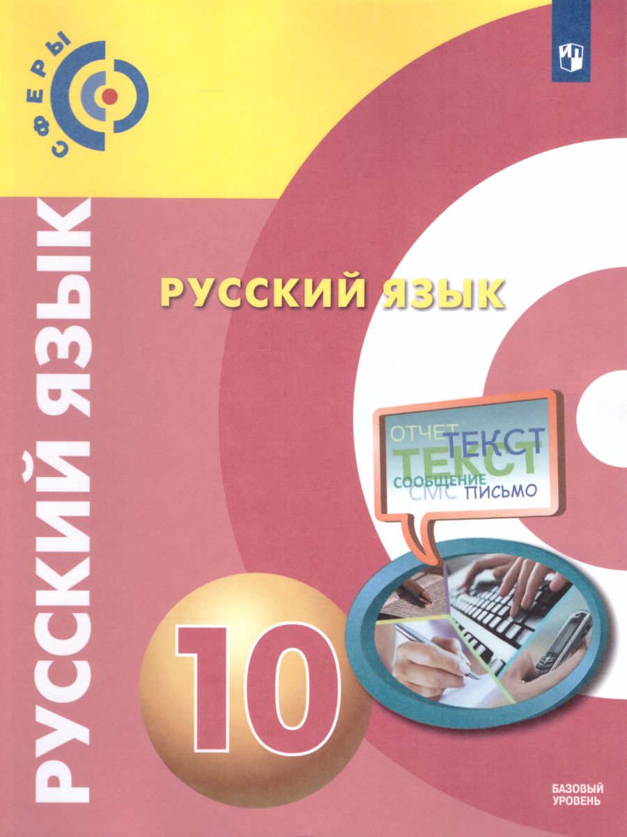 Русский язык 10 класс. Учебник. Базовый уровень. УМК 