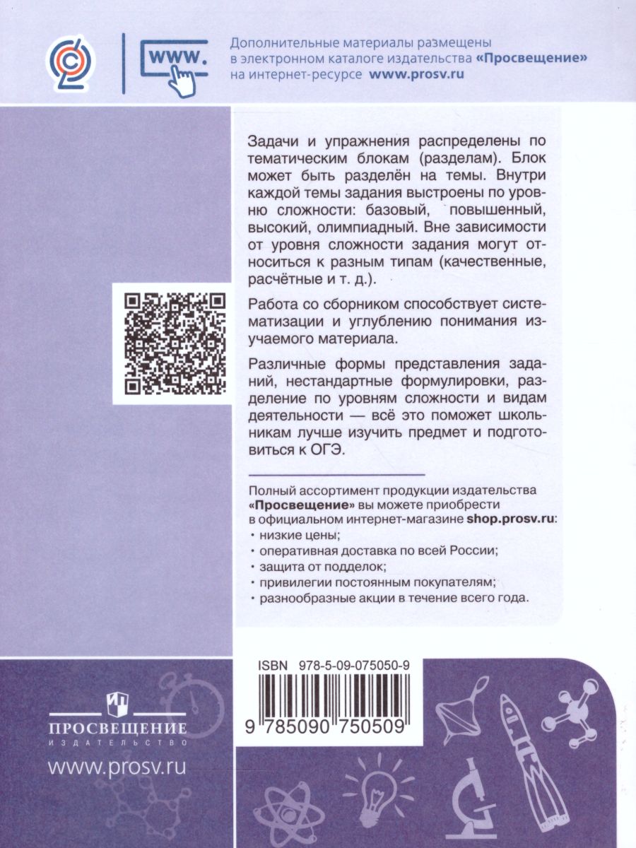 Физика. Сборник задач и упражнений. 7-9 классы - Межрегиональный Центр  «Глобус»