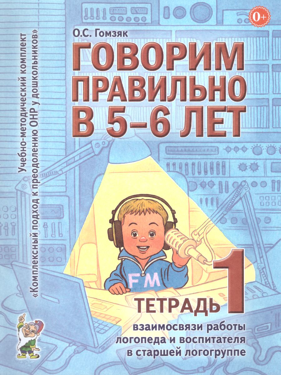 Говорим правильно в 5-6 лет. Тетрадь 1 взаимосвязи работы логопеда и  воспитателя в старшей логогруппе - Межрегиональный Центр «Глобус»