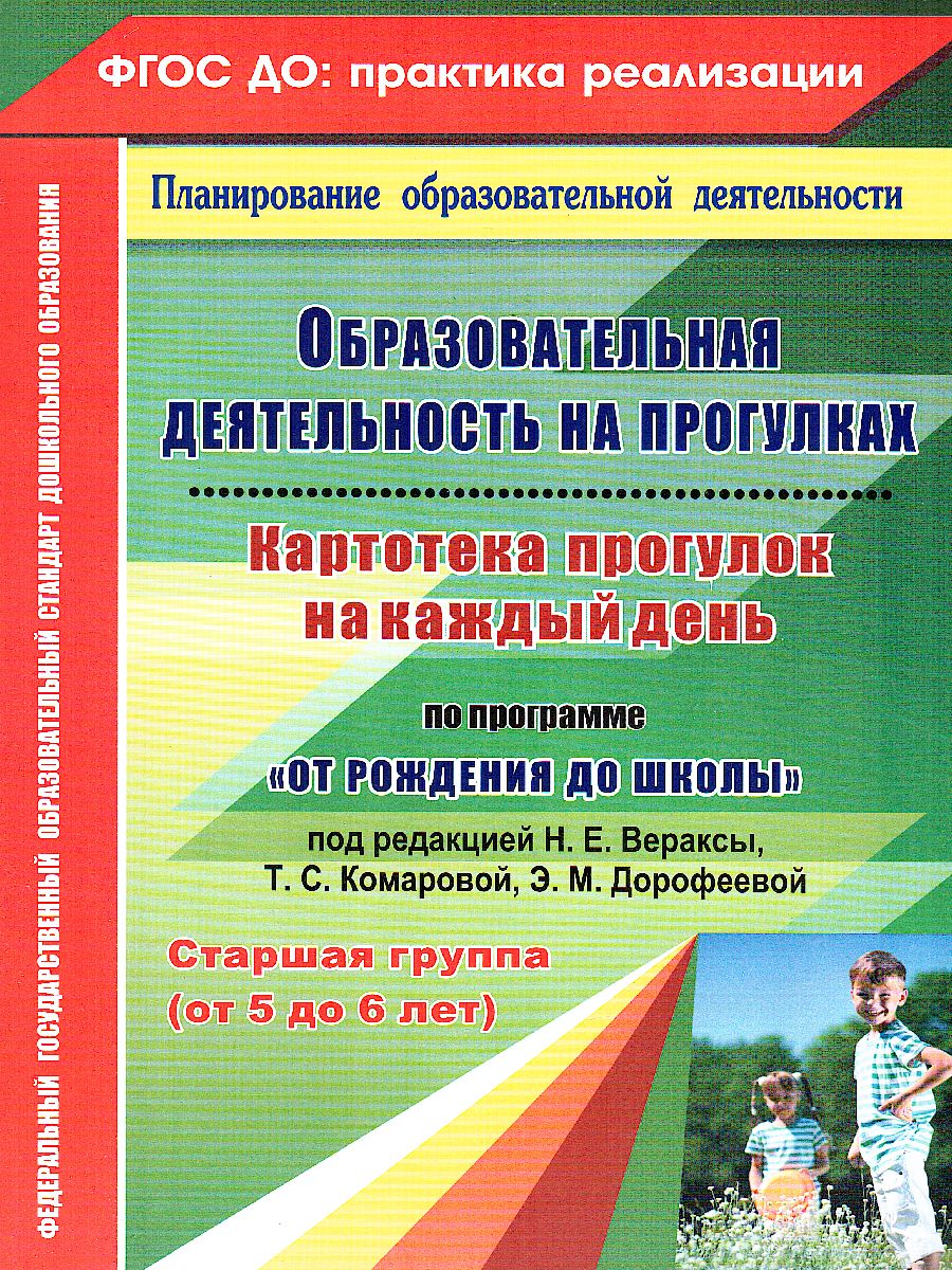 Образовательная деятельность на прогулках. Картотека прогулок на кажд.  день. От рождения до школы. Старшая группа (5-6 лет) - Межрегиональный  Центр «Глобус»