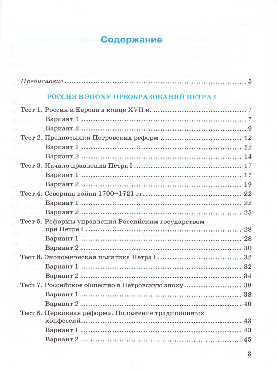 История России 8 класс. Тесты. Часть 1. ФГОС - Межрегиональный Центр  «Глобус»