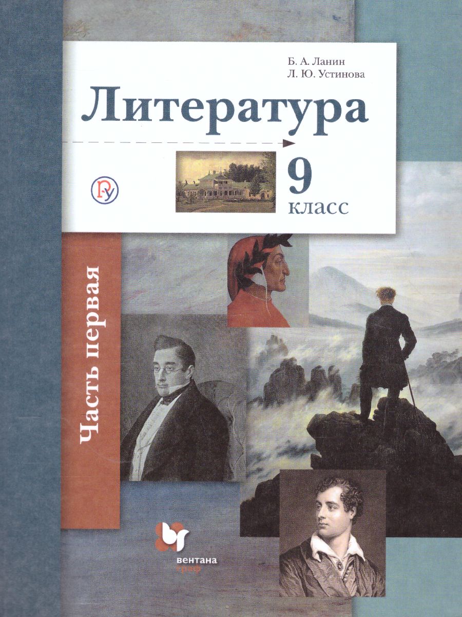 Литература 9 класс. Учебник. Часть 1. ФГОС - Межрегиональный Центр «Глобус»