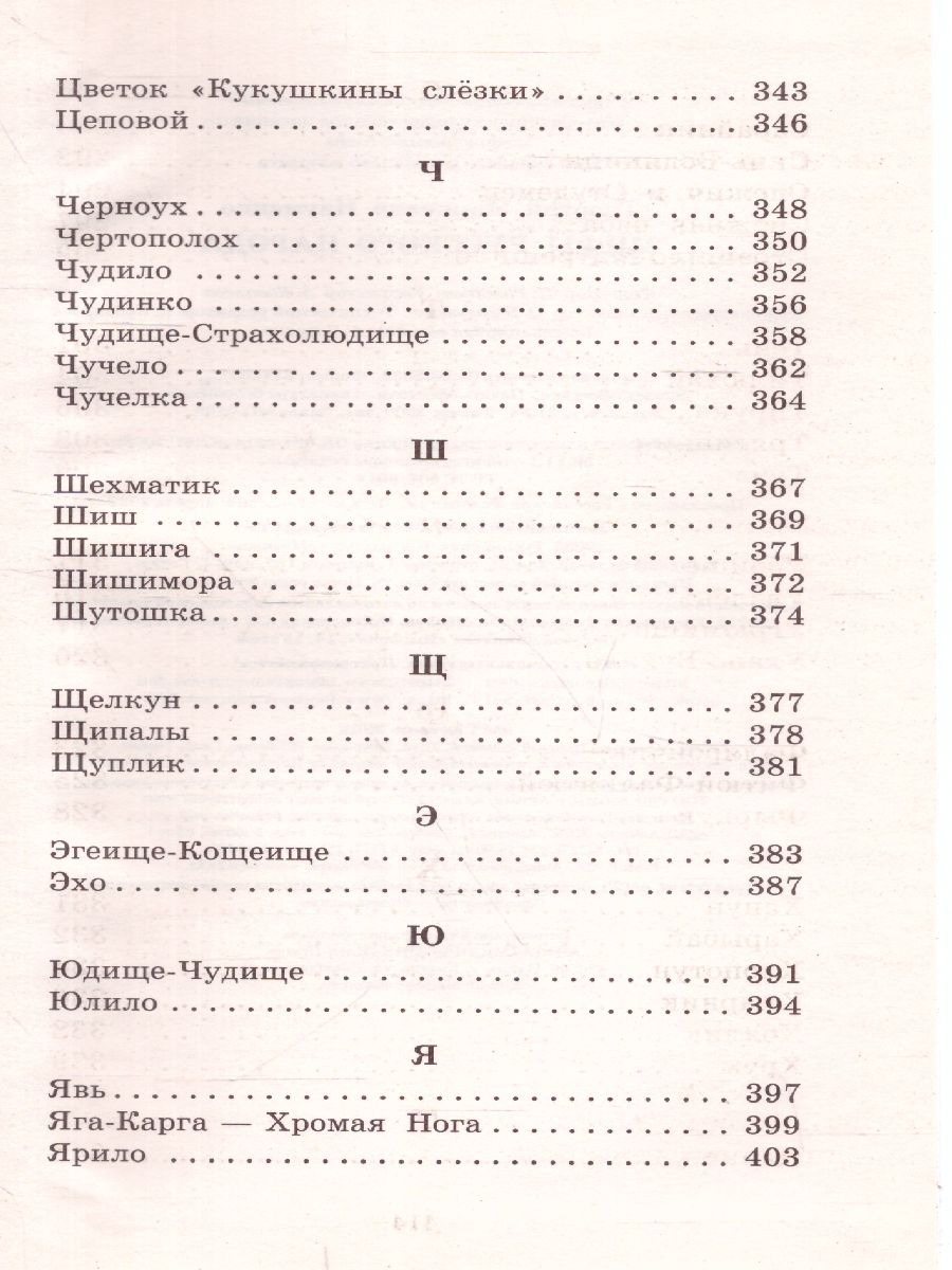 Мифы русского народа /Большая детская библиотека - Межрегиональный Центр  «Глобус»