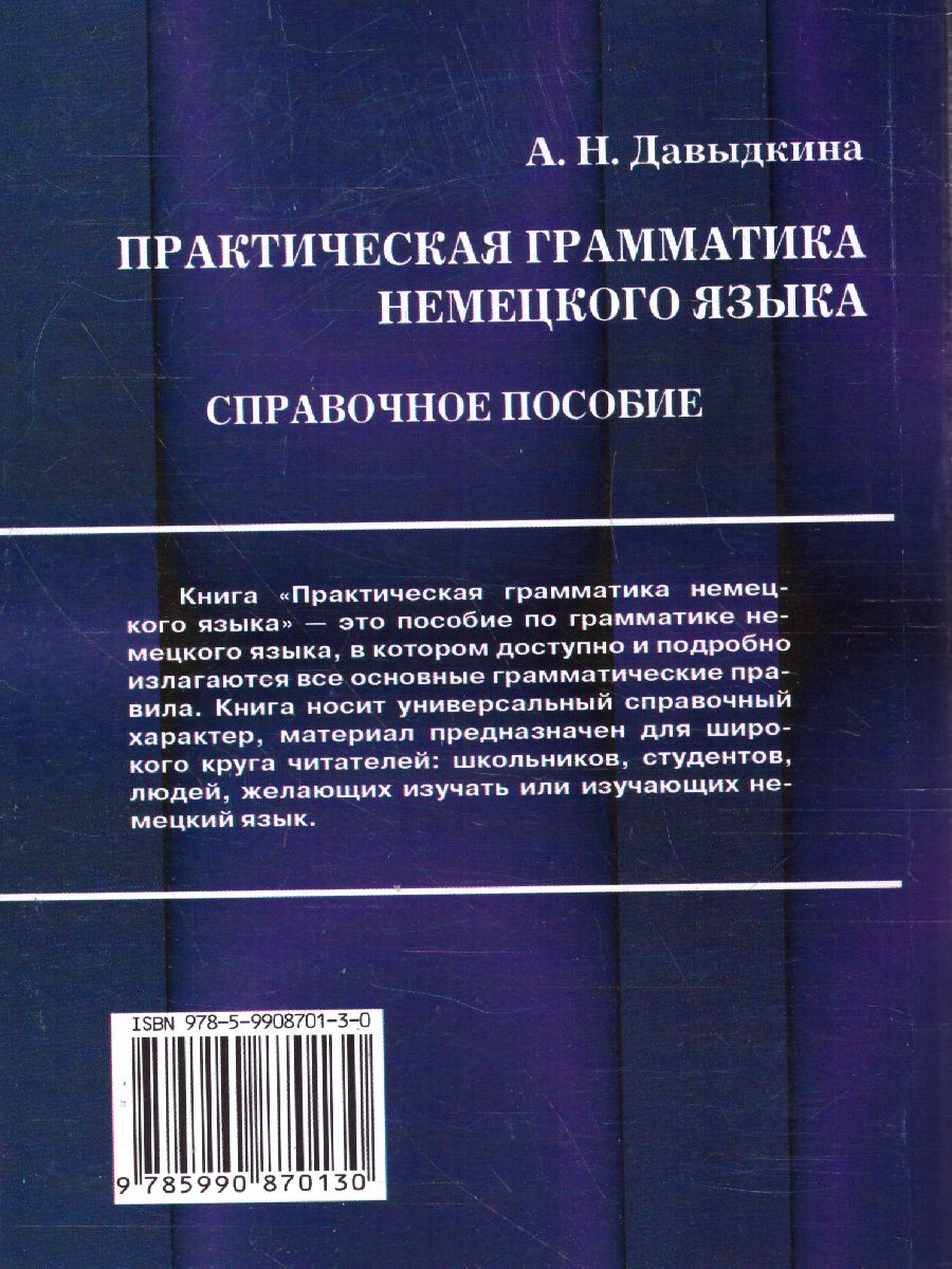 Практическая грамматика немецкого языка (СДК) - Межрегиональный Центр  «Глобус»