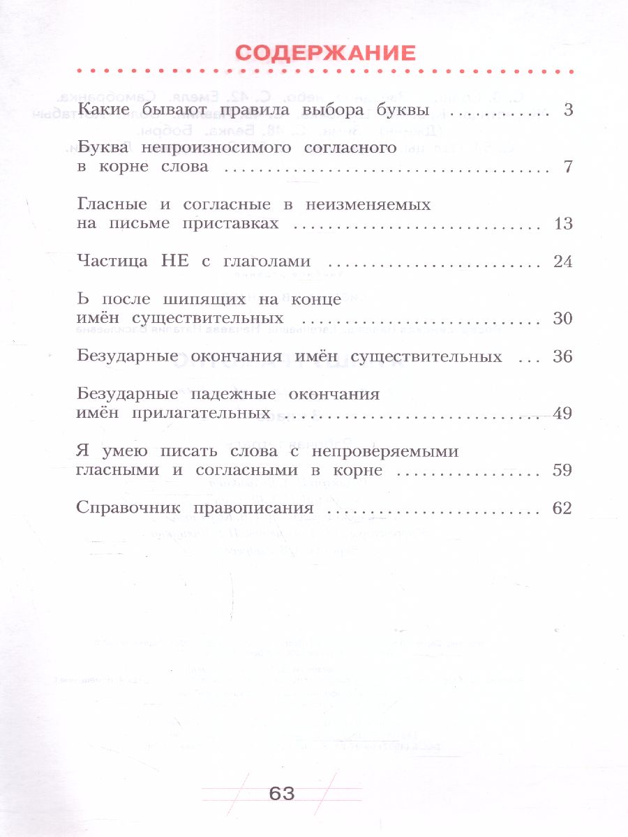 Нечаева Русский язык 3 кл. Я пишу грамотно.Формирование и диагностика  орфогр.грамот.Раб.тетрадь (Бин - Межрегиональный Центр «Глобус»