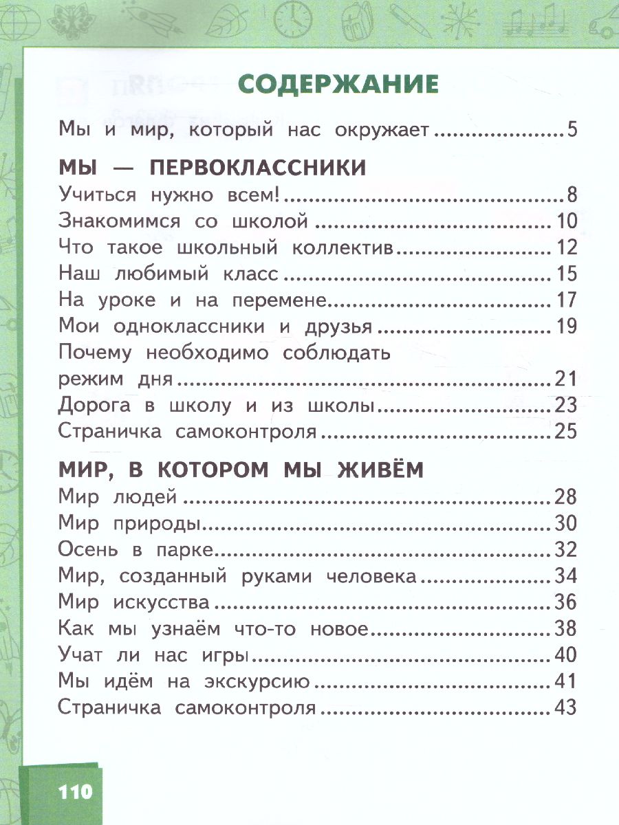 Окружающий мир 1 класс. Учебник. ФГОС - Межрегиональный Центр «Глобус»