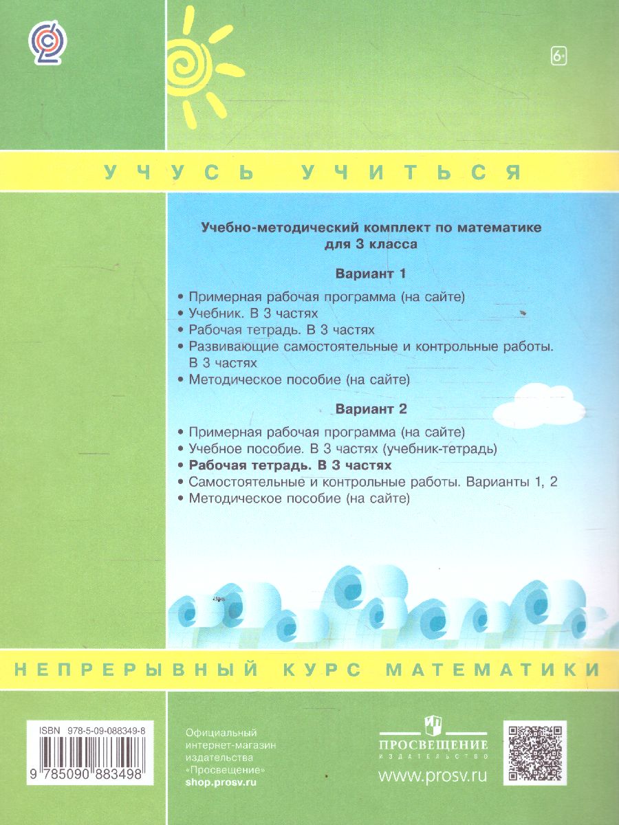 Математика 3 класс. Рабочая тетрадь. В 3-х частях. Часть 2. ФГОС -  Межрегиональный Центр «Глобус»