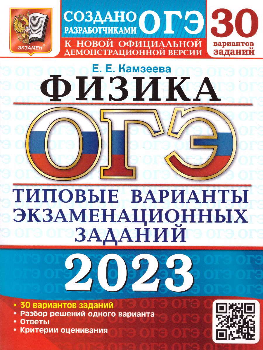 ОГЭ 2023 Физика. 30 вариантов. - Межрегиональный Центр «Глобус»