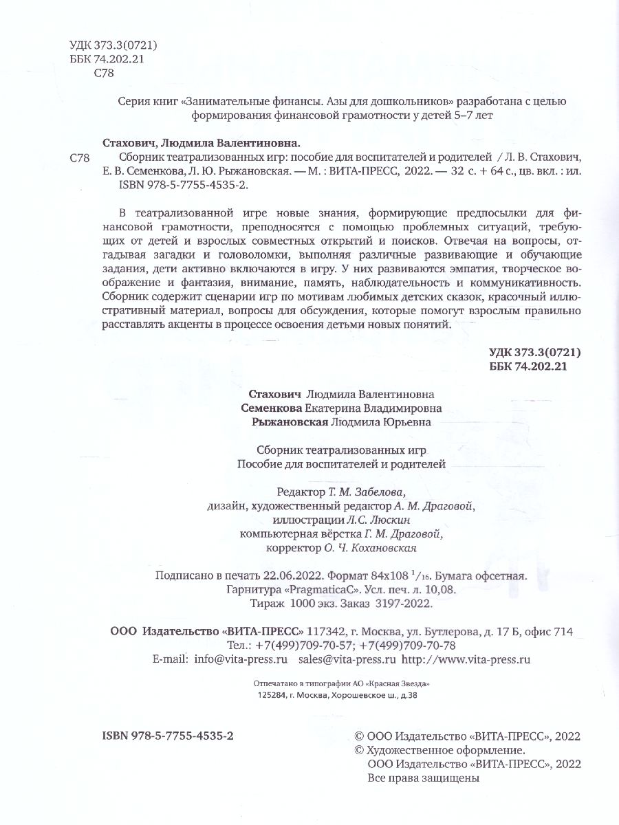 Занимательные финансы. Азы для дошкольников. Театрализованные игры: пособие  для воспитателей .(Вита) - Межрегиональный Центр «Глобус»