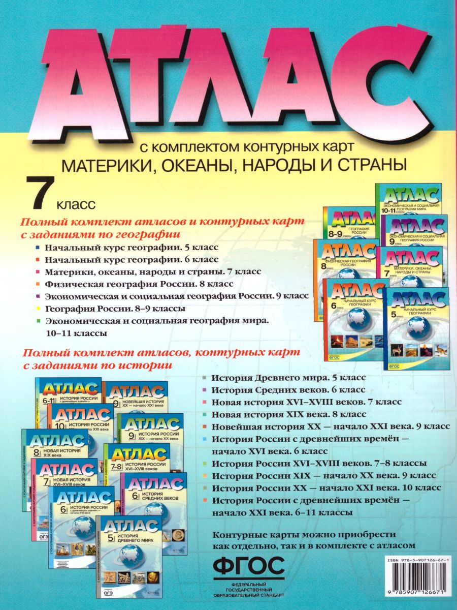 География 7 класс. Материки, океаны, народы и страны. Атлас + контурные  карты. ФГОС - Межрегиональный Центр «Глобус»