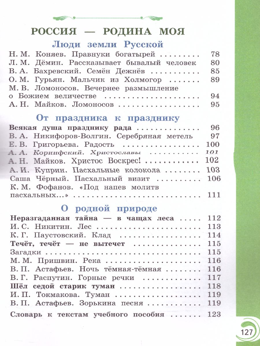 Литературное чтение на родном русском языке 3 класс. Учебное пособие -  Межрегиональный Центр «Глобус»