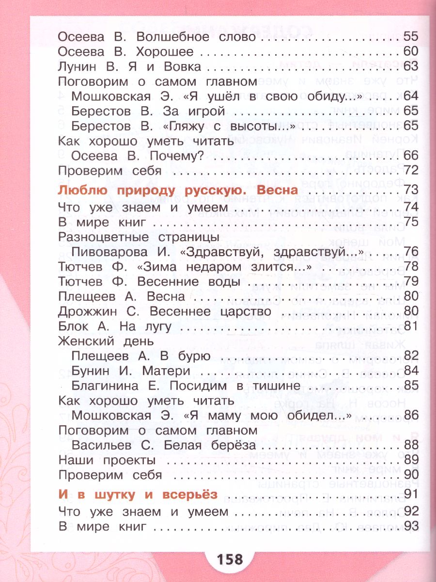 Литературное чтение 2 класс. Учебник в 2-х частях. Часть 2. УМК 