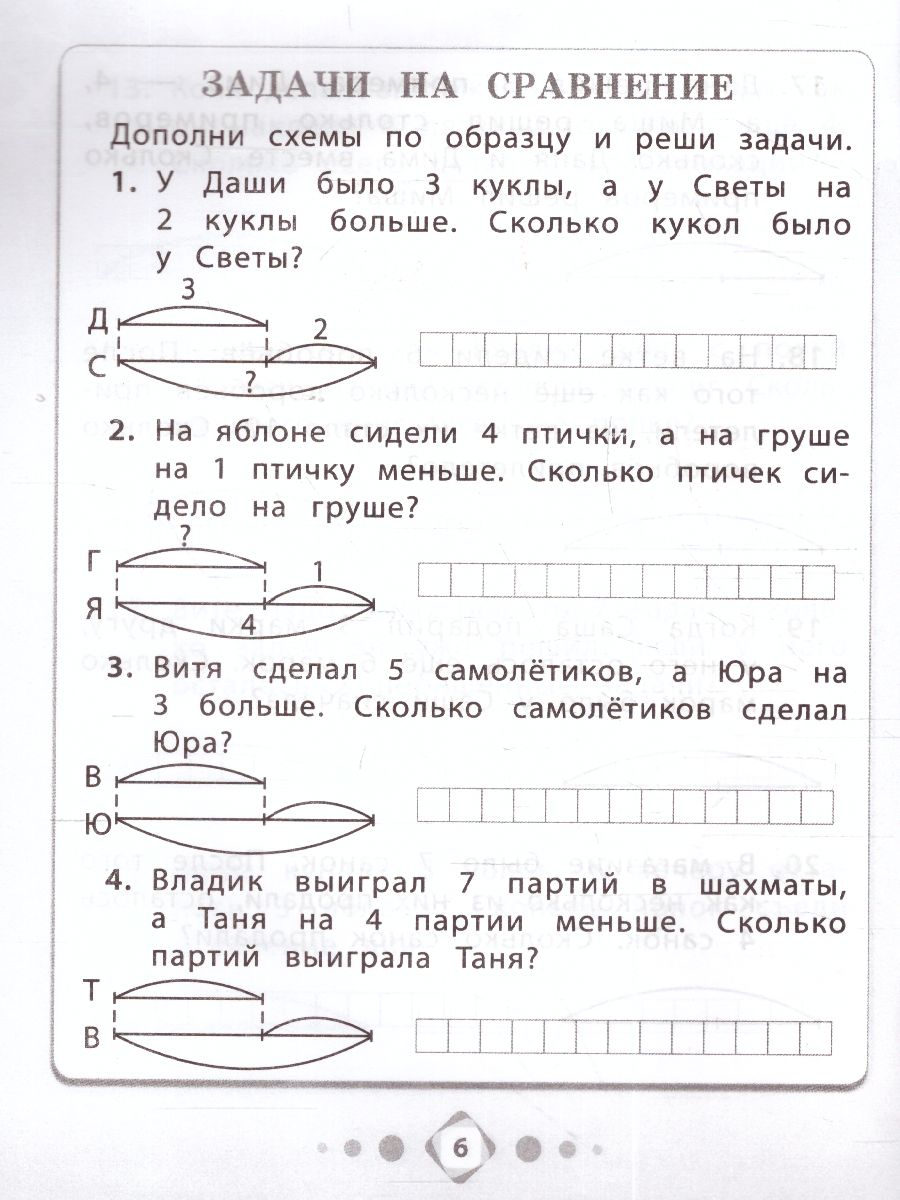 Решение простых задач 1-2 класс - Межрегиональный Центр «Глобус»