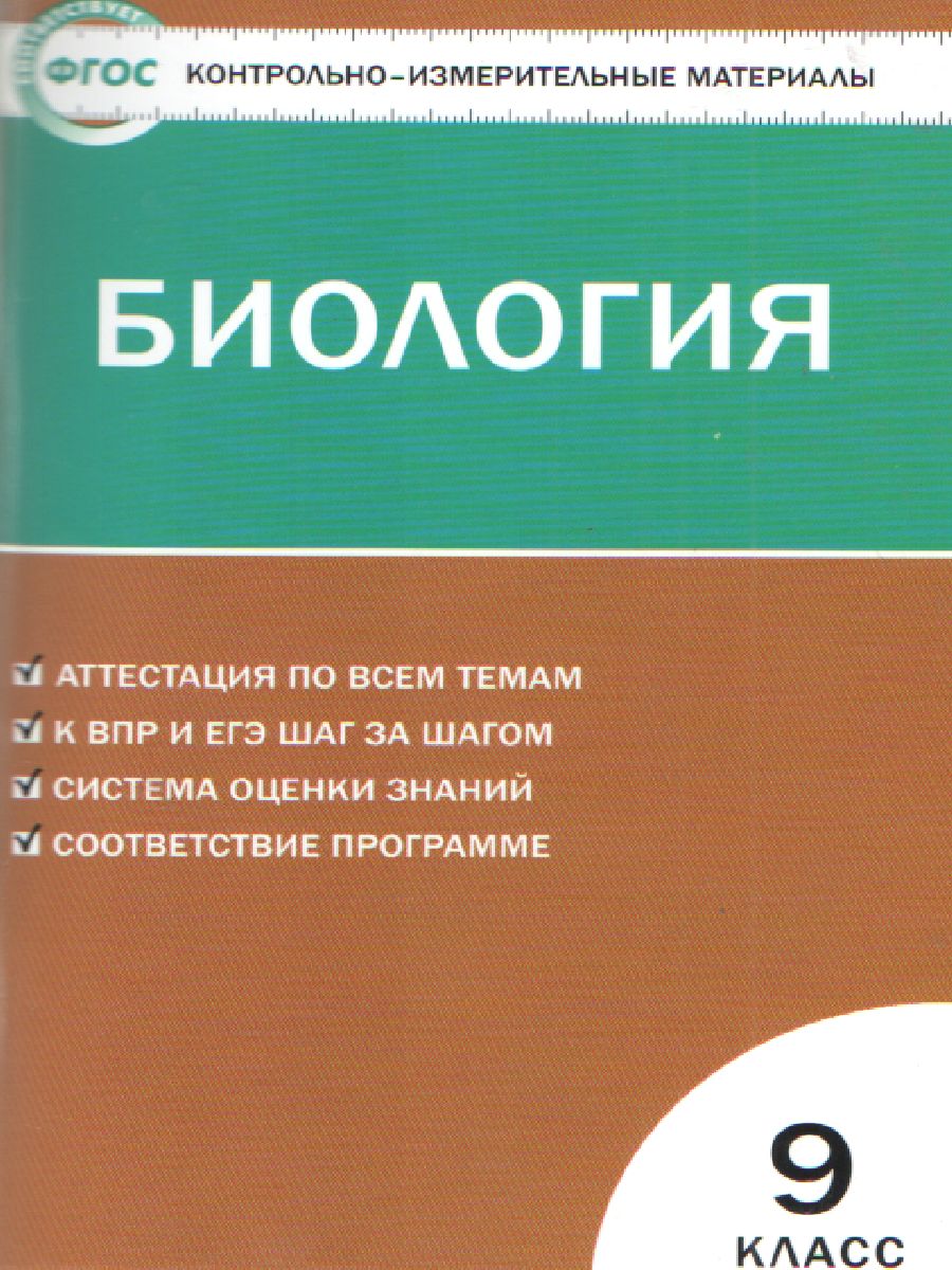 Биология 9 класс. Контрольно-измерительные материалы. ФГОС -  Межрегиональный Центр «Глобус»