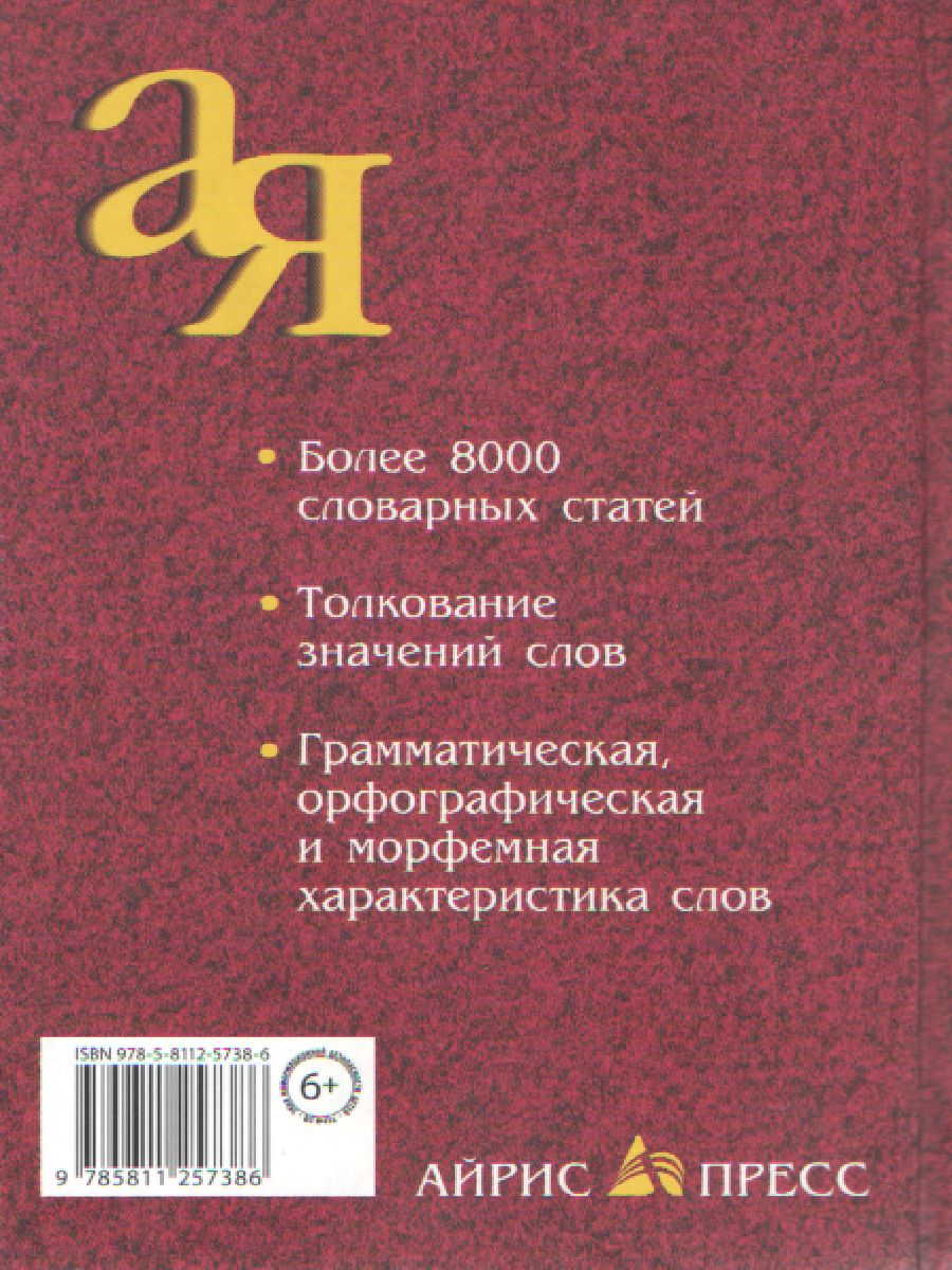 Толковый словарь для школьников. Грамматика. Словообразование. Орфография -  Межрегиональный Центр «Глобус»