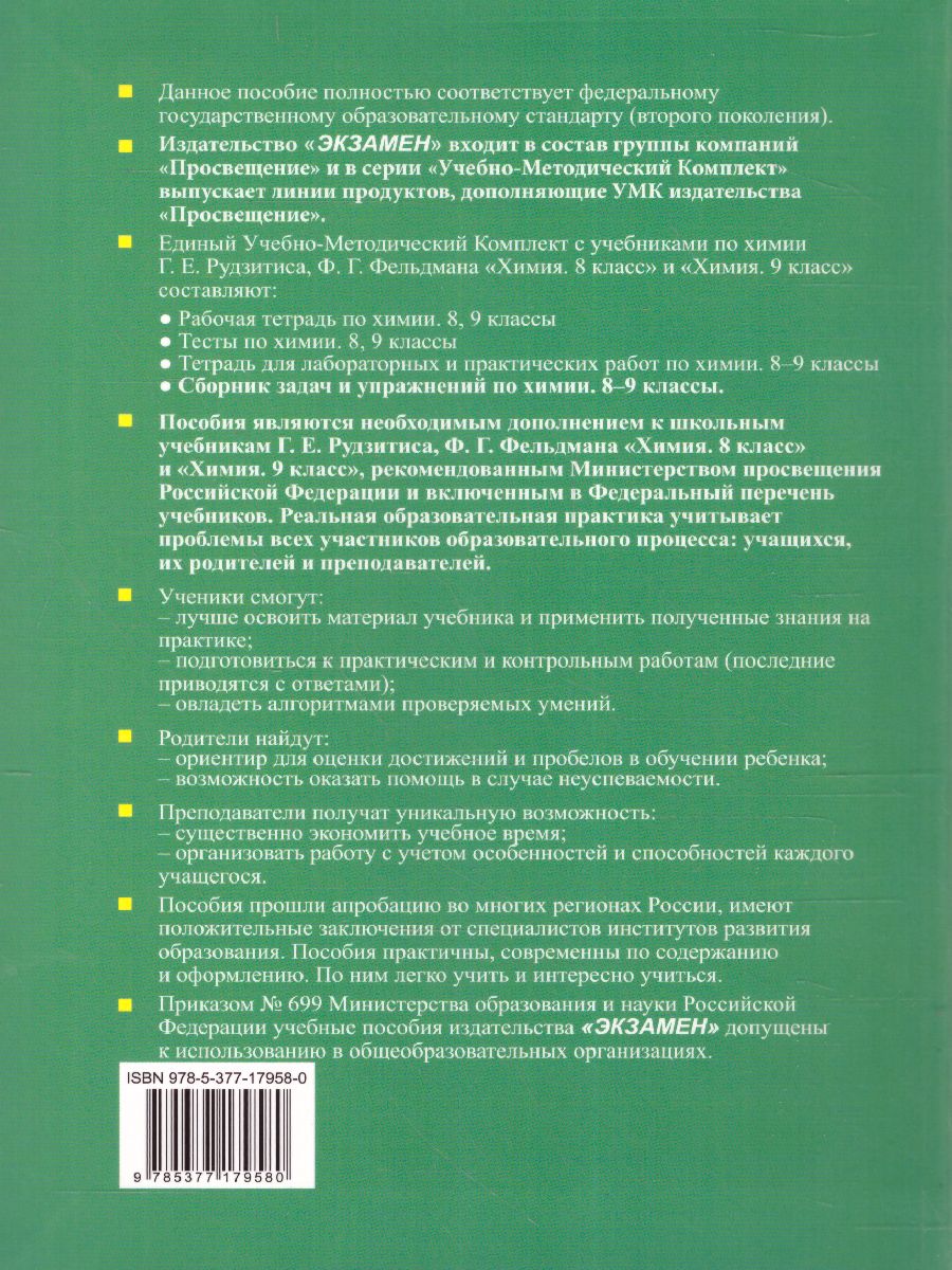 Химия 8-9 класс. Сборник заданий и упражнений. ФГОС - Межрегиональный Центр  «Глобус»