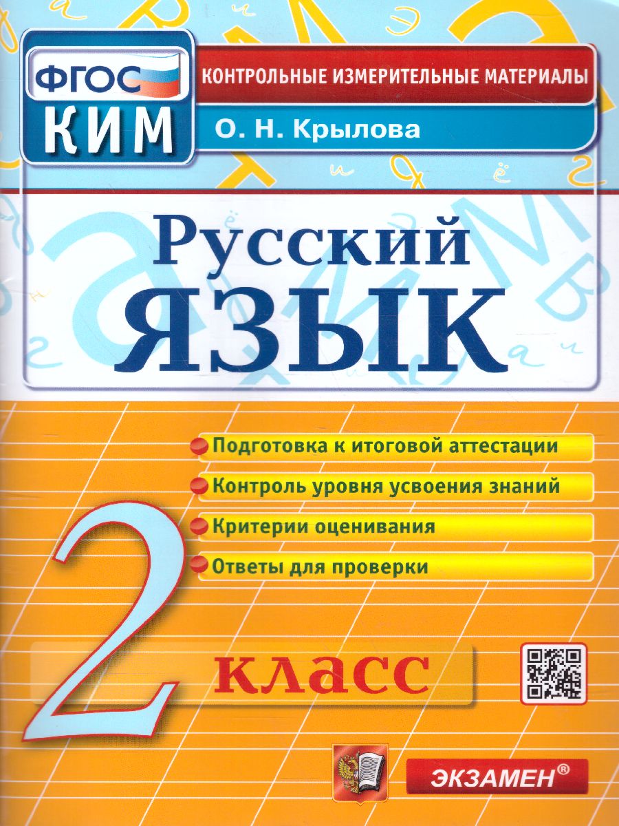 Русский язык 2 класс. Итоговая аттестация. Контрольные измерительные  материалы. ФГОС - Межрегиональный Центр «Глобус»