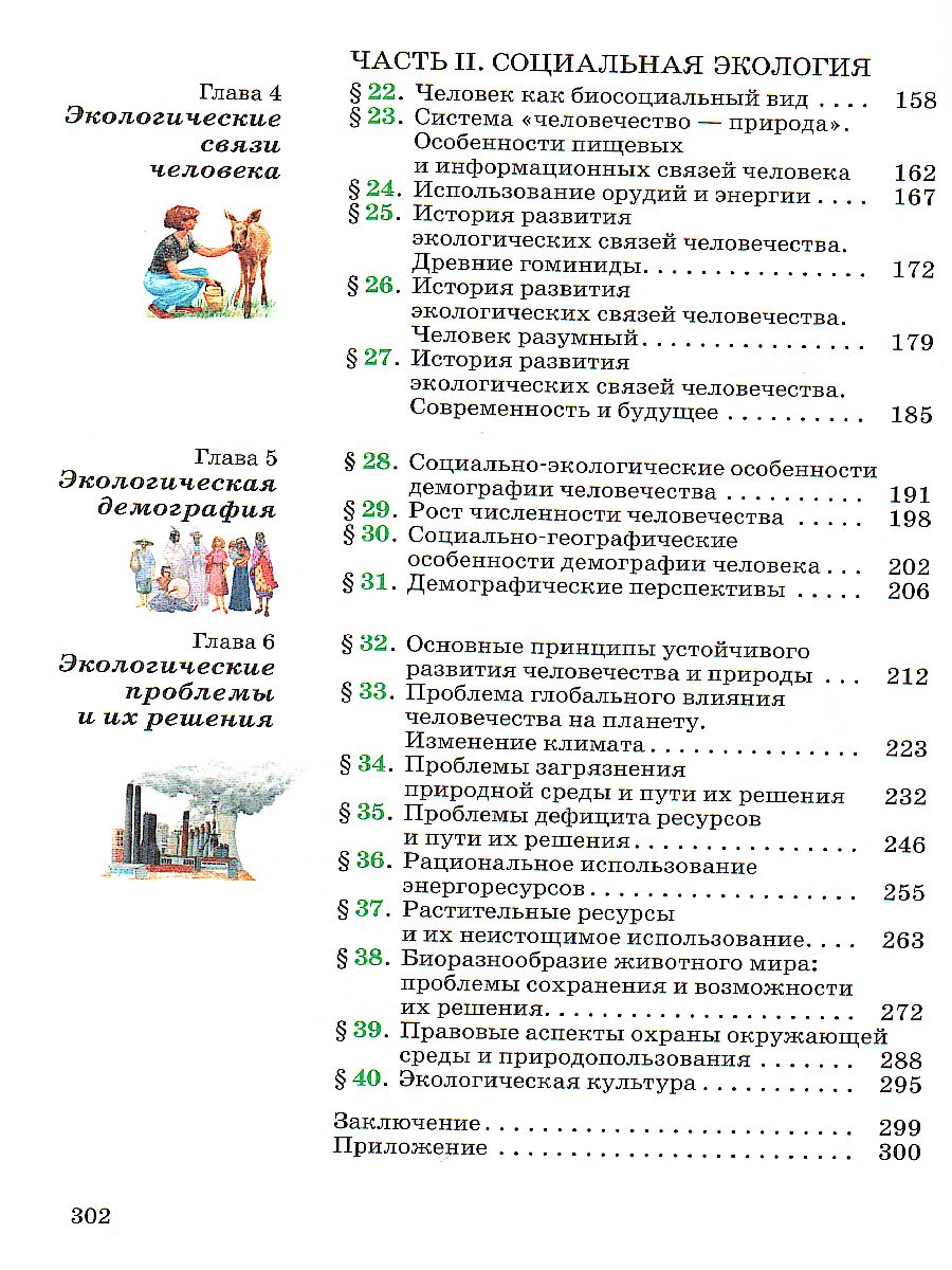 Экология 10-11 класс. Базовый уровень. Учебник. ВЕРТИКАЛЬ. ФГОС -  Межрегиональный Центр «Глобус»