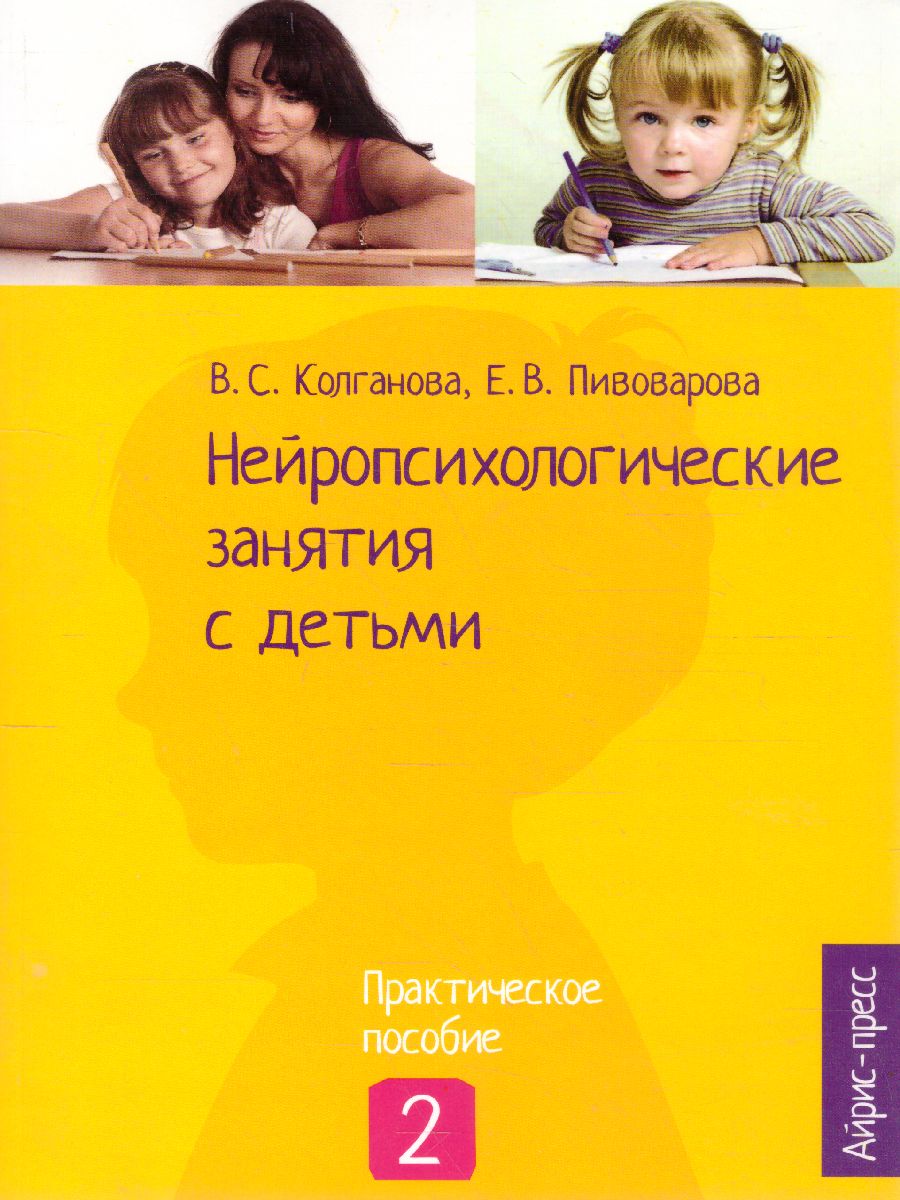 Нейропсихологические занятия с детьми. Часть 2 - Межрегиональный Центр  «Глобус»