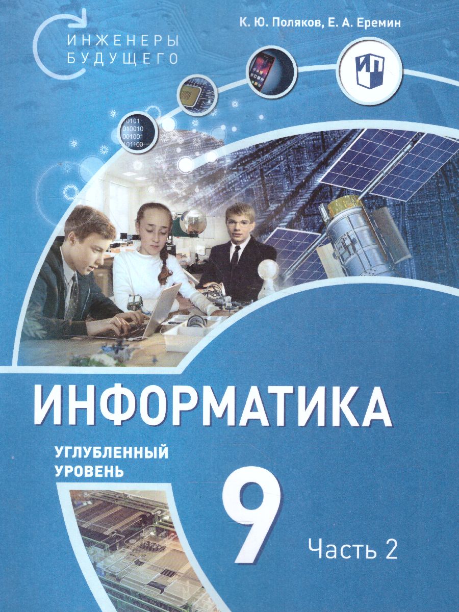 Поляков Информатика. 9 класс. Углубленный уровень. В 2 ч. Ч. 2 Учебное  пособие(Бином) - Межрегиональный Центр «Глобус»