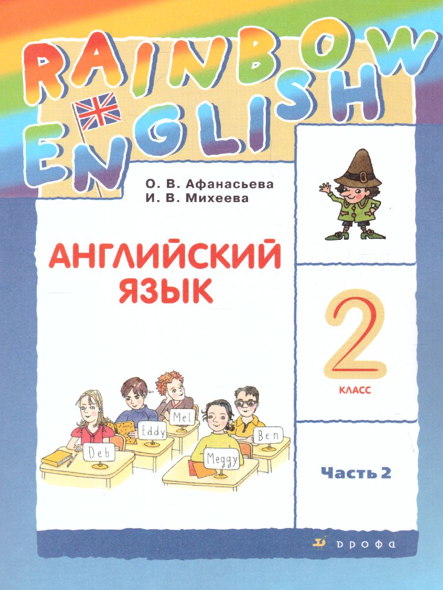 Английский язык 2 класс Rainbow English. Учебник. В 2-х частях. Часть 2.  РИТМ. ФГОС - Межрегиональный Центр «Глобус»