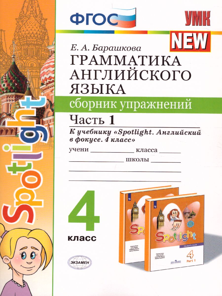 Грамматика Английского языка 4 класс. Сборник упражнений. Часть 1. ФГОС -  Межрегиональный Центр «Глобус»