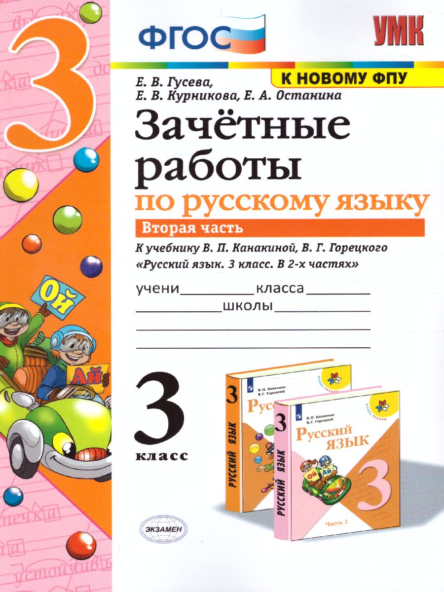 Русский язык 3 класс. Зачетные работы. Часть 2. ФГОС - Межрегиональный  Центр «Глобус»