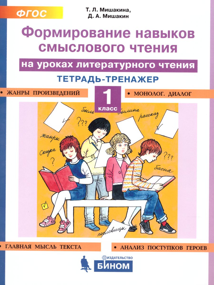 Литературное чтение 1 класс. Формирование навыков смыслового чтения на  уроках - Межрегиональный Центр «Глобус»