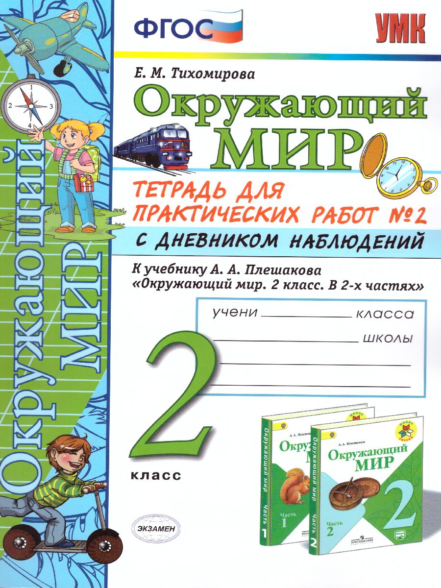 Окружающий мир 2 класс. Тетрадь для практических работ с дневником  наблюдений. Часть 2. ФГОС - Межрегиональный Центр «Глобус»