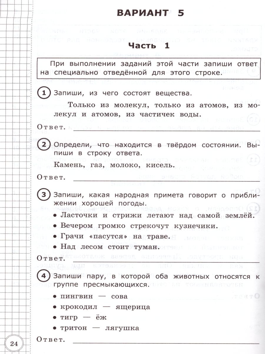 ВПР. Окружающий мир 3 класс. Начальная школа. Типовые тестовые задания.  ФГОС - Межрегиональный Центр «Глобус»