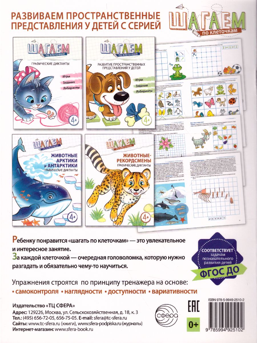 Шагаем по клеточкам. Графические диктанты. Для детей 4-6 лет -  Межрегиональный Центр «Глобус»