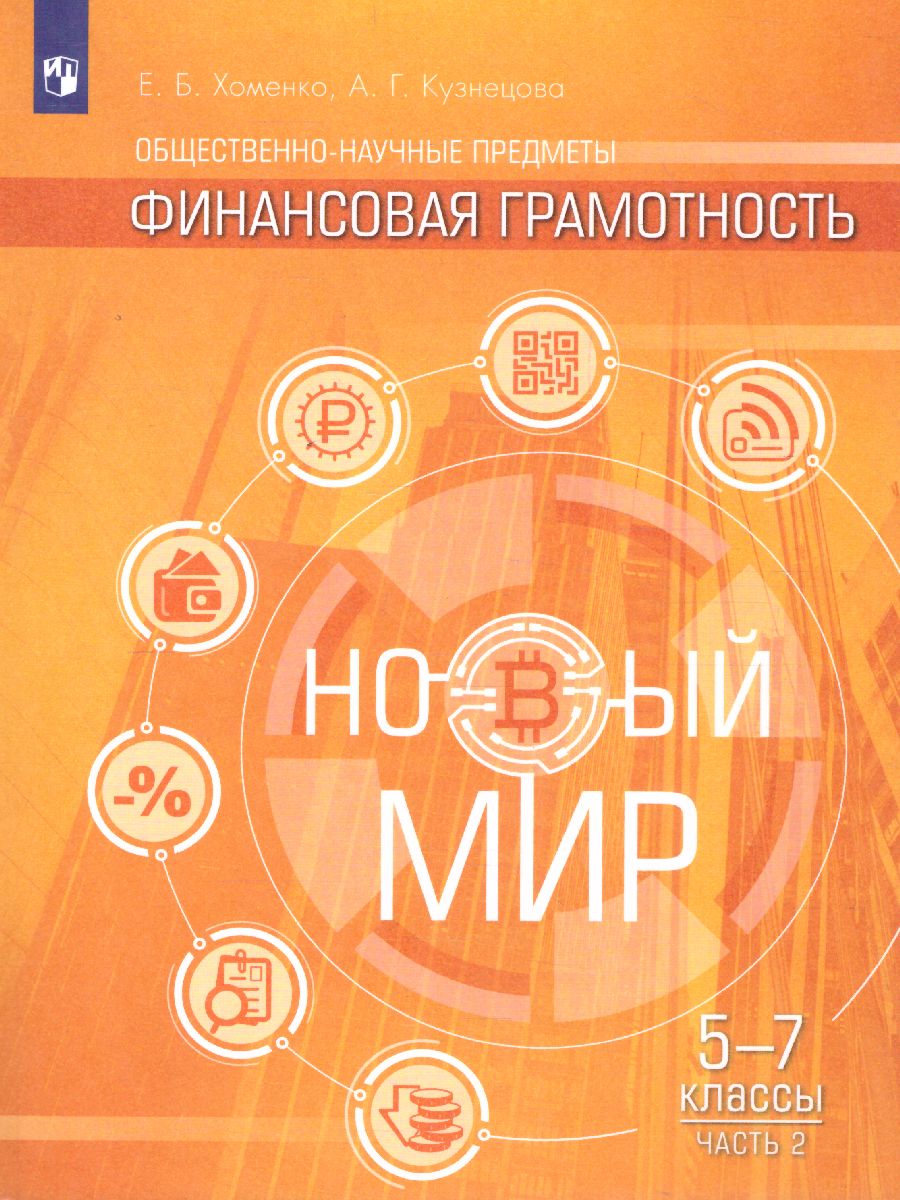 Финансовая грамотность 5-7 классы. Новый мир. В 2-х частях. Часть 2 -  Межрегиональный Центр «Глобус»