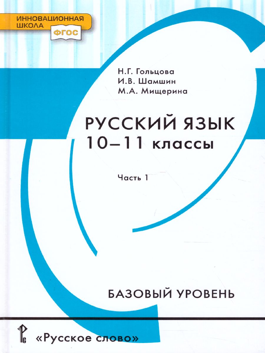 Русский язык 10-11 класс. Учебник. Часть 1. Базоввый уровень. ФГОС -  Межрегиональный Центр «Глобус»