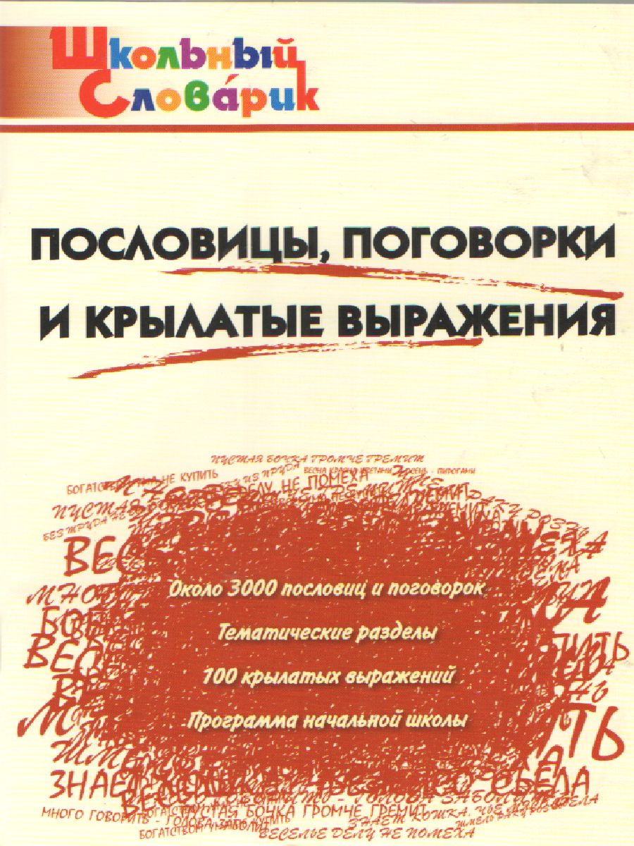 Пословицы, поговорки и крылатые выражения - Межрегиональный Центр «Глобус»