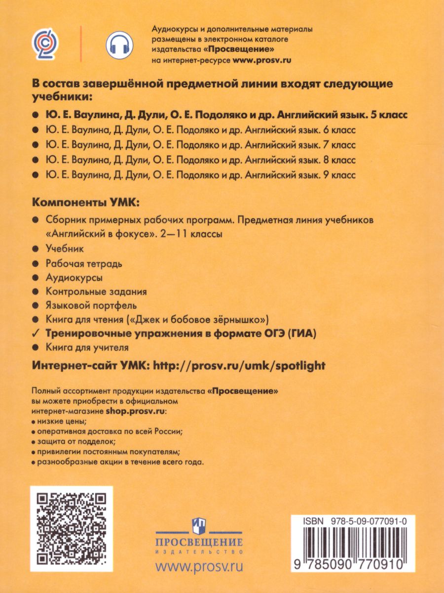 Английский в фокусе 5 класс. Spotlight. Тренировочные упражнения в формате  ОГЭ (ГИА). ФГОС - Межрегиональный Центр «Глобус»