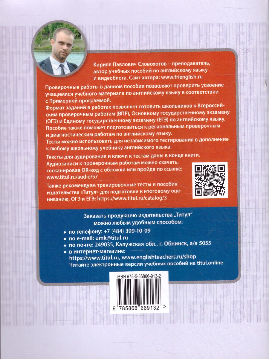 Английский язык 6 класс. Проверочные работы. Тренировочные тесты. QR-код  для аудио - Межрегиональный Центр «Глобус»