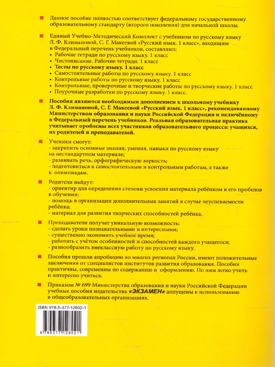 Русский язык 1 класс. Тесты. К учебнику Л. Ф. Климановой. В 2-х частях.  Часть 2. ФГОС - Межрегиональный Центр «Глобус»