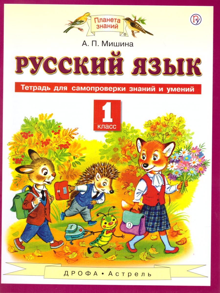 Русский язык 1 класс. Тетрадь для самопроверки знаний и умений -  Межрегиональный Центр «Глобус»