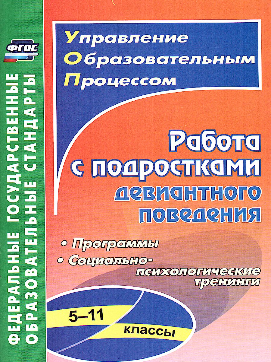 Работа с подростками девиантного поведения 5-11 класс: поведенческие  программы, социально-психологические тренинги - Межрегиональный Центр  «Глобус»