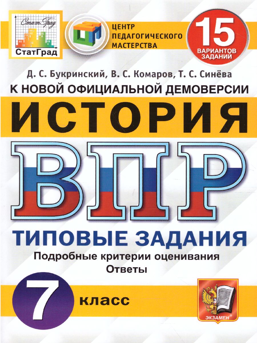 ВПР История 7класс. 15 вариантов ЦПМ СТАТГРАД ТЗ ФГОС - Межрегиональный  Центр «Глобус»