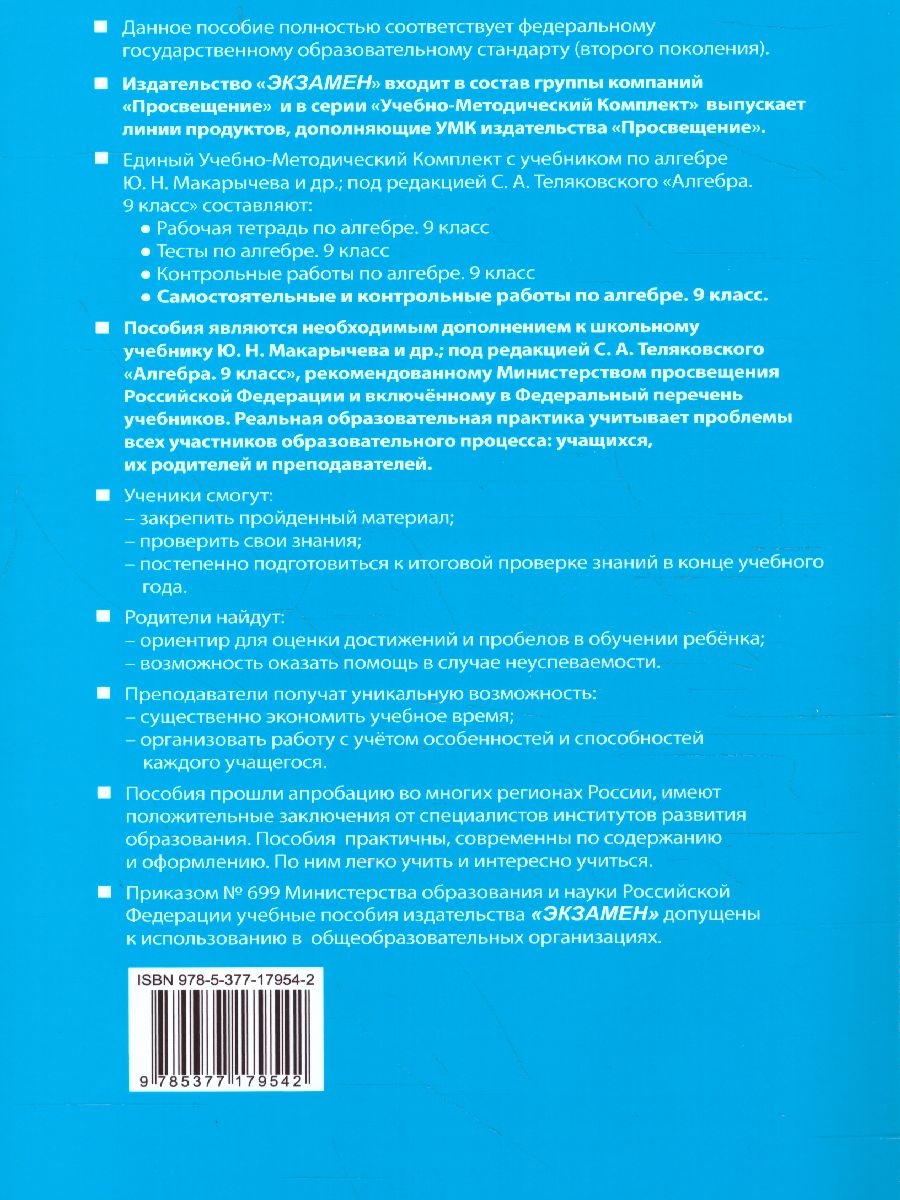 Алгебра 9 класс. Контрольные и самостоятельные работы. ФГОС -  Межрегиональный Центр «Глобус»