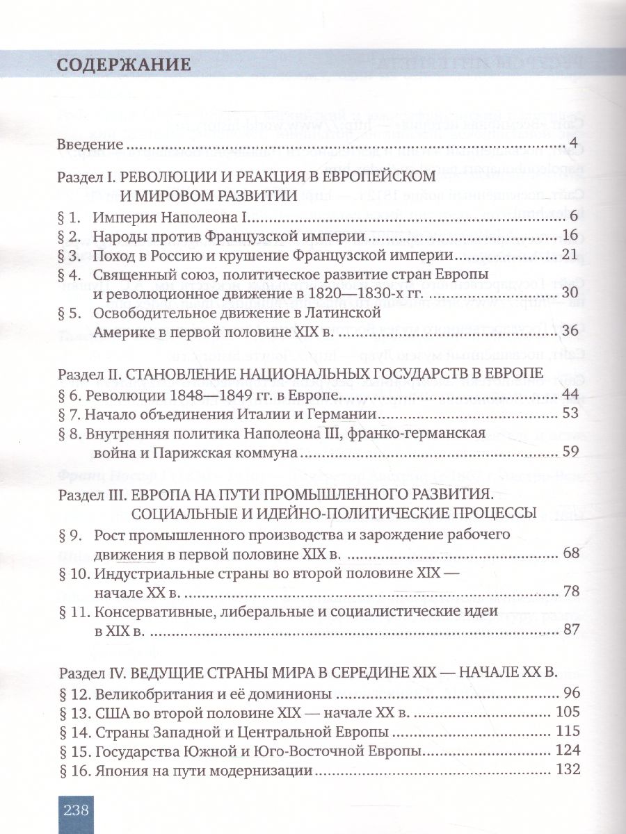 Всеобщая История 9 класс. История нового времени 1801-1914 гг. Учебник -  Межрегиональный Центр «Глобус»