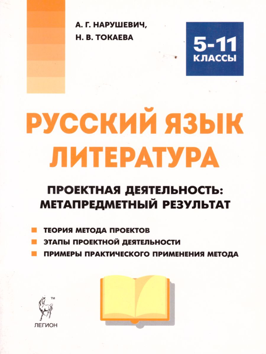 Русский язык. Литература 5-11 классы. Проектная деятельность -  Межрегиональный Центр «Глобус»